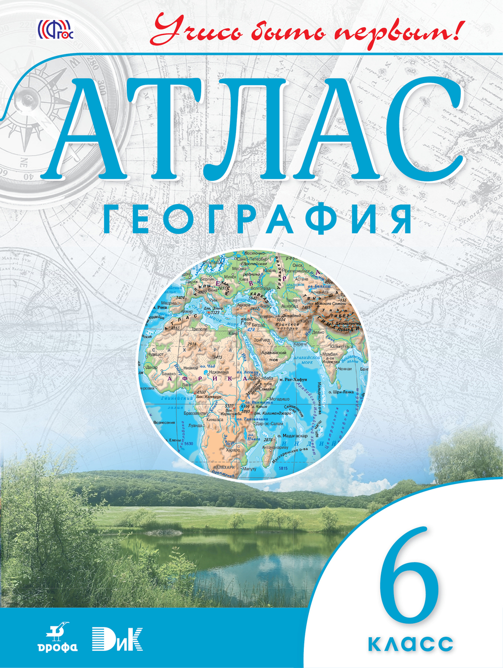 Просвещение Атлас. 6 класс. География. Учись быть первым!. ФГОС НОВЫЙ