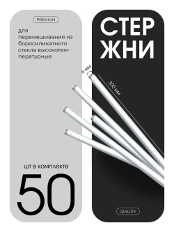 Палочки стеклянные для перемешивания