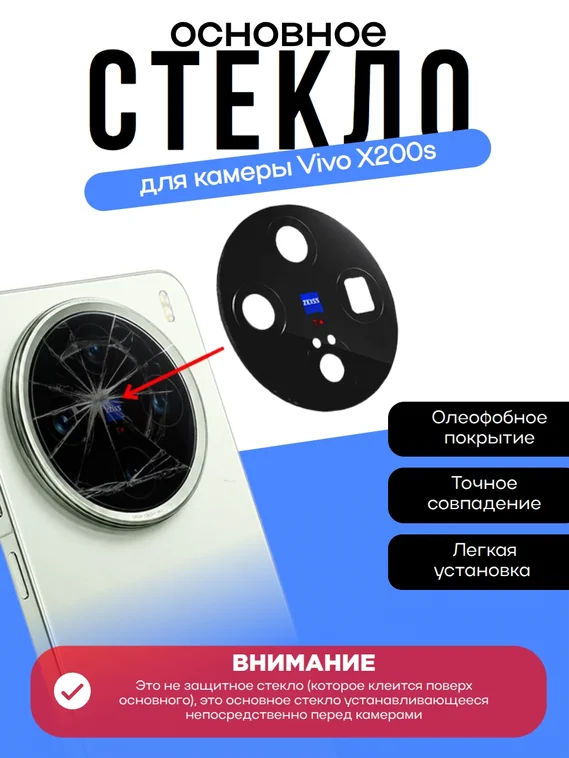 Стекло задней камеры Vivo x200s