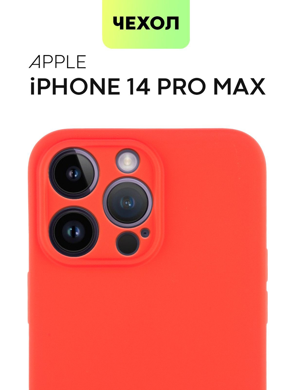 Чехол BROSCORP для Apple iPhone 14 Pro Max оптом (арт. IP14PROMAX-COLOURFUL-RED)