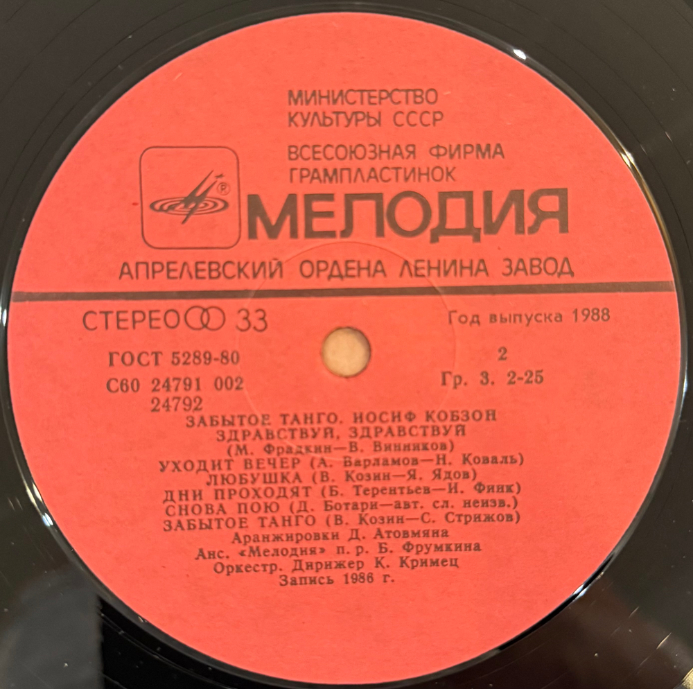 Виниловая пластинка Иосиф Кобзон – Забытое Танго LP Мелодия