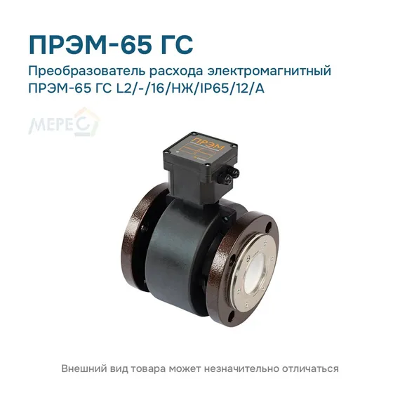Преобразователь расхода электромагнитный ПРЭМ-65 ГС L2/-/16/НЖ/IP65/12/A