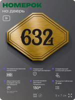 Номерок на дверь квартиры 632, для кабинета, офиса, шильдик 9 х 7 см, золотистый, Айдентика Технолоджи