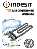 ТЭН 1700W для стиральной машины Indesit, Ariston, Samsung, LG L-168мм, с отверстием под датчик С00087188 (482000027719)