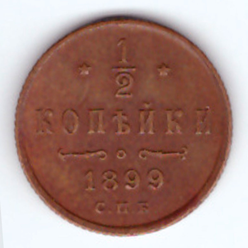1/2 копейки 1899 г. Николай II. VF-XF