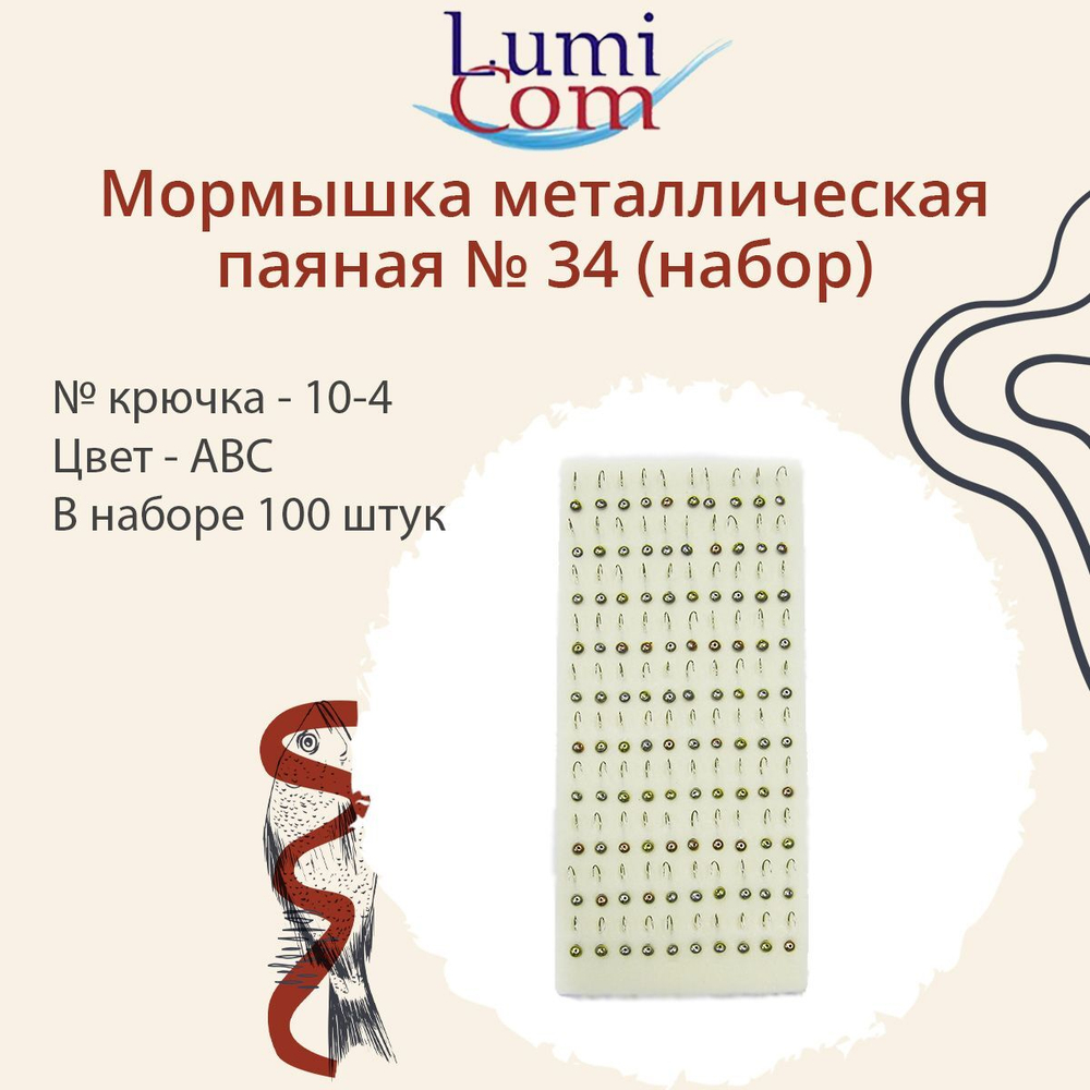 Мормышка LumiCom металлическая паяная №34 (набор), № крючка 10-4, ABC, 100 штук в наборе