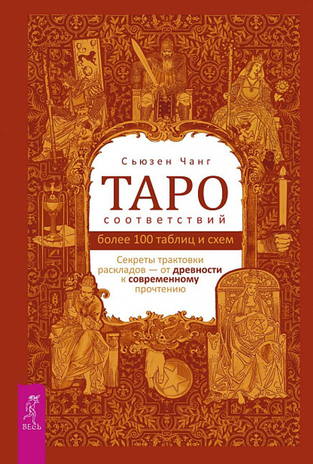 Таро соответствий. Секреты трактовки раскладов - от древности к современному прочтению