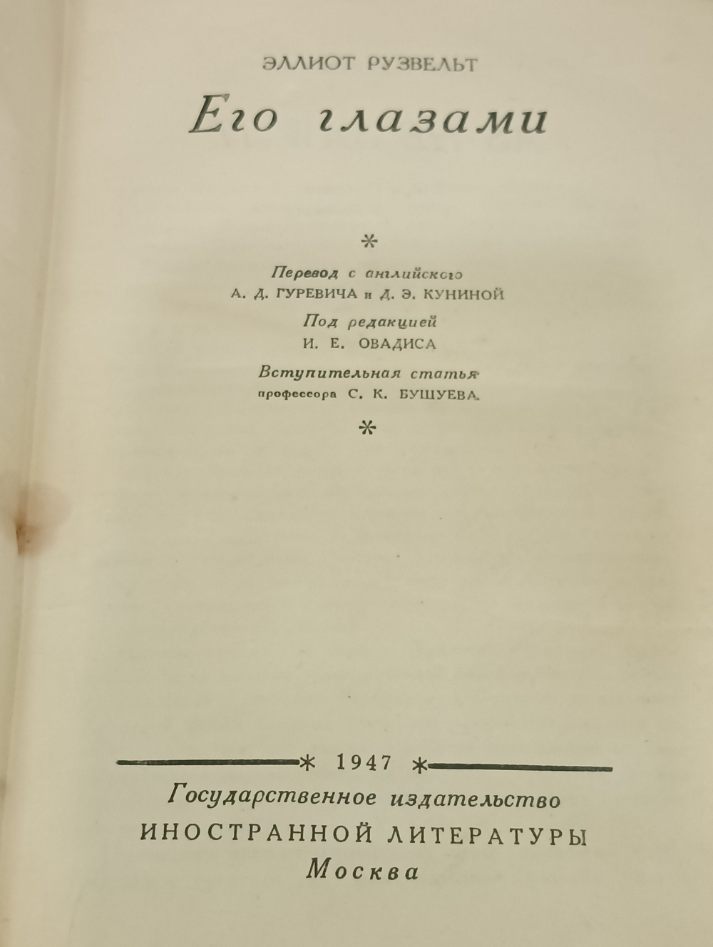 Его глазами. Рузвельт Эллиот