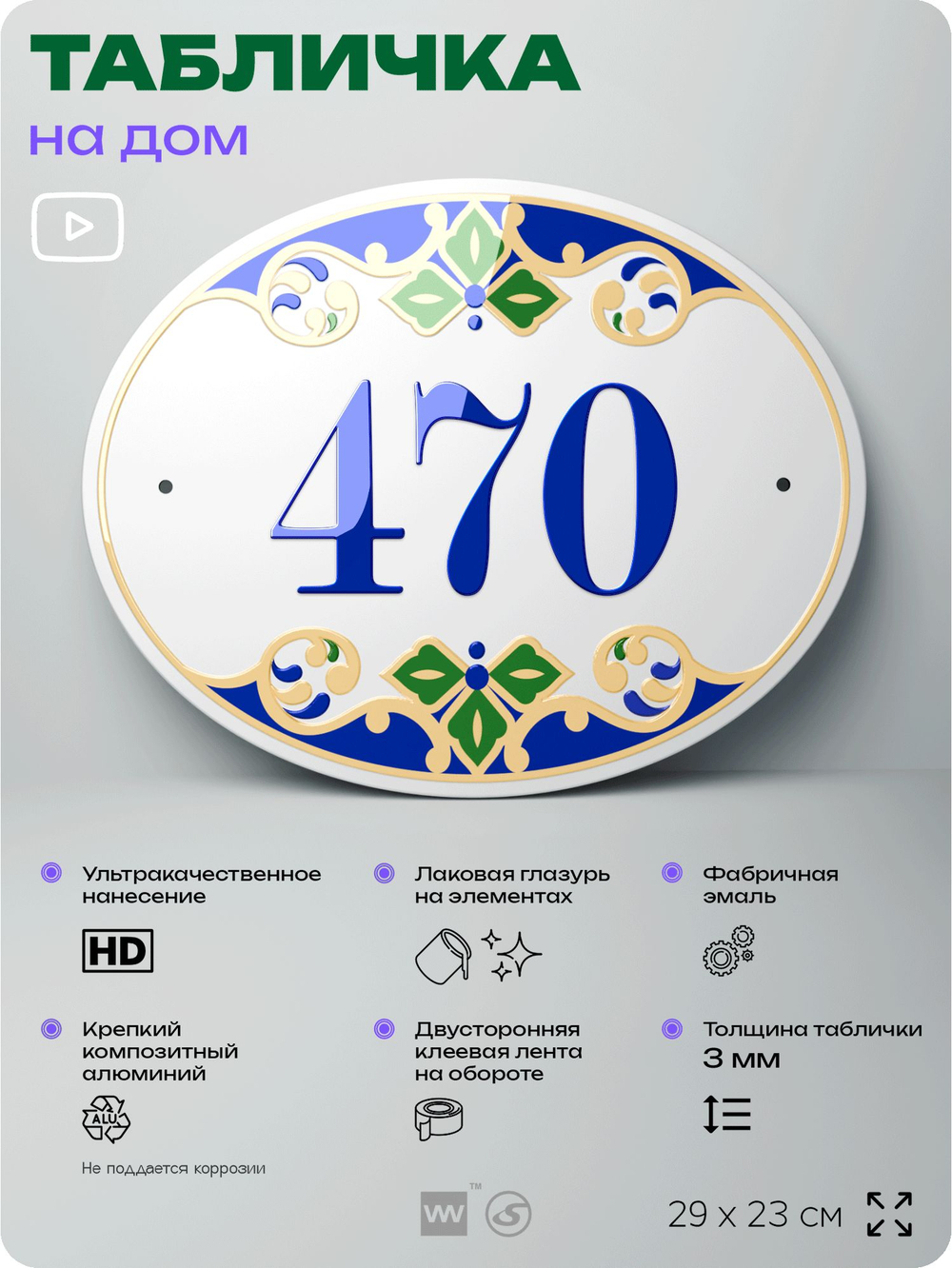 Адресная табличка с номером дома 470, на фасад и забор, на дверь, овальная в средиземноморском стиле, 29х23 см, Айдентика Технолоджи
