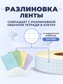 Клейкая лента для письма — тетрадная клетка 5×5 мм, 4 клетки по ширине (24 мм), 100 м