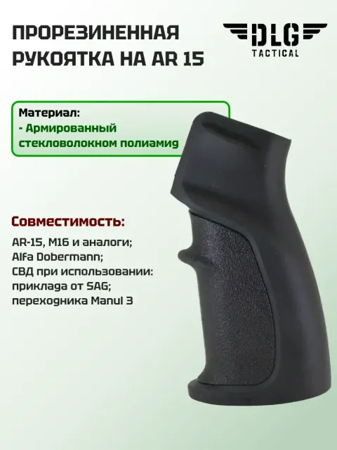 Прорезиненная пистолетная Soft рукоятка на AR