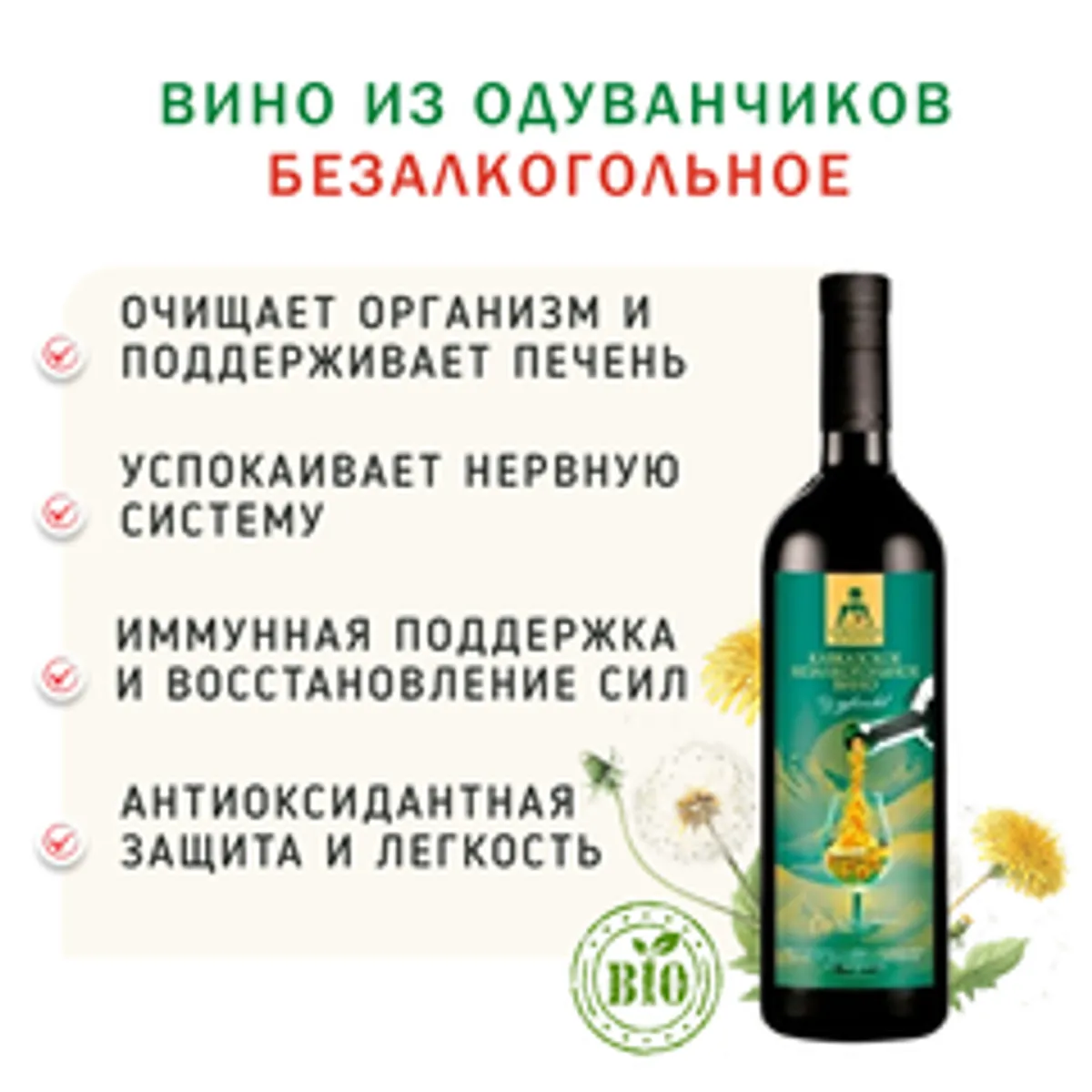 Вино из одуванчиков безалкогольное / 750 мл