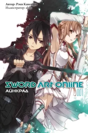 SAO. Sword Art Online. Книга 1. Айнкрад (ранобэ)