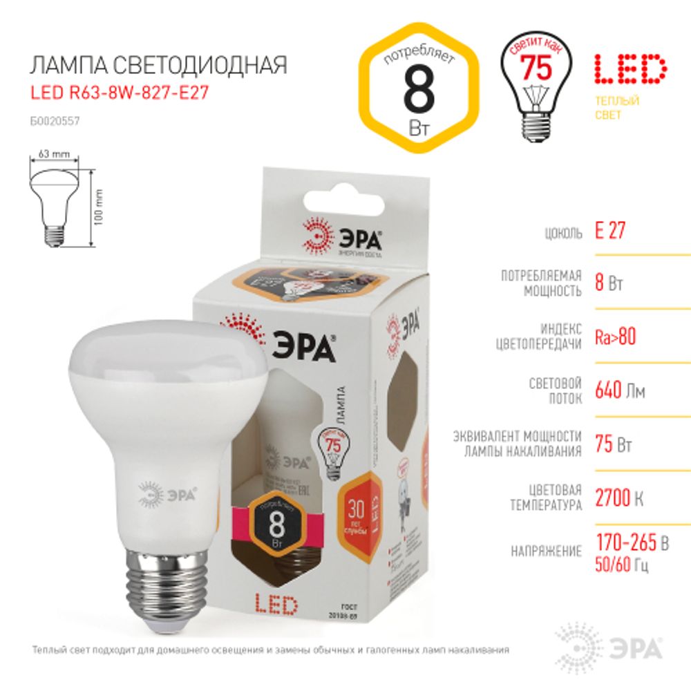 Лампа светодиодная ЭРА STD LED R63-8W-827-E27 8Вт рефлектор теплый белый свет Е27 | Лампы cветодиодные Рефлектор (R )