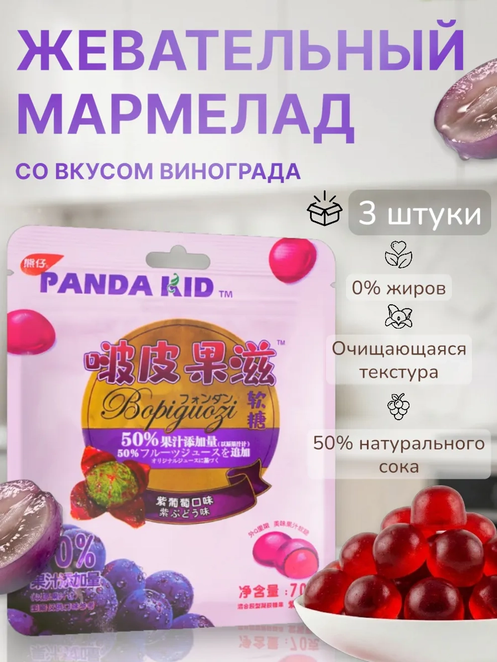 Мармелад желейный со вкусом Фиолетового Винограда 70 г * 3 шт