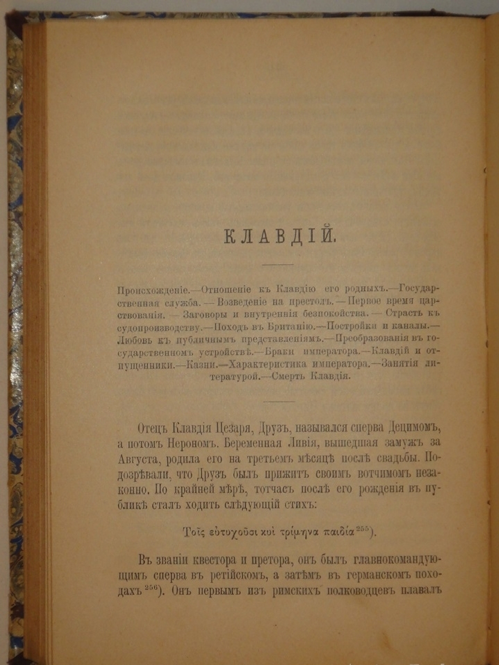 "Жизнь двенадцати цезарей". Гай Светоний Транквилл. 1904г.