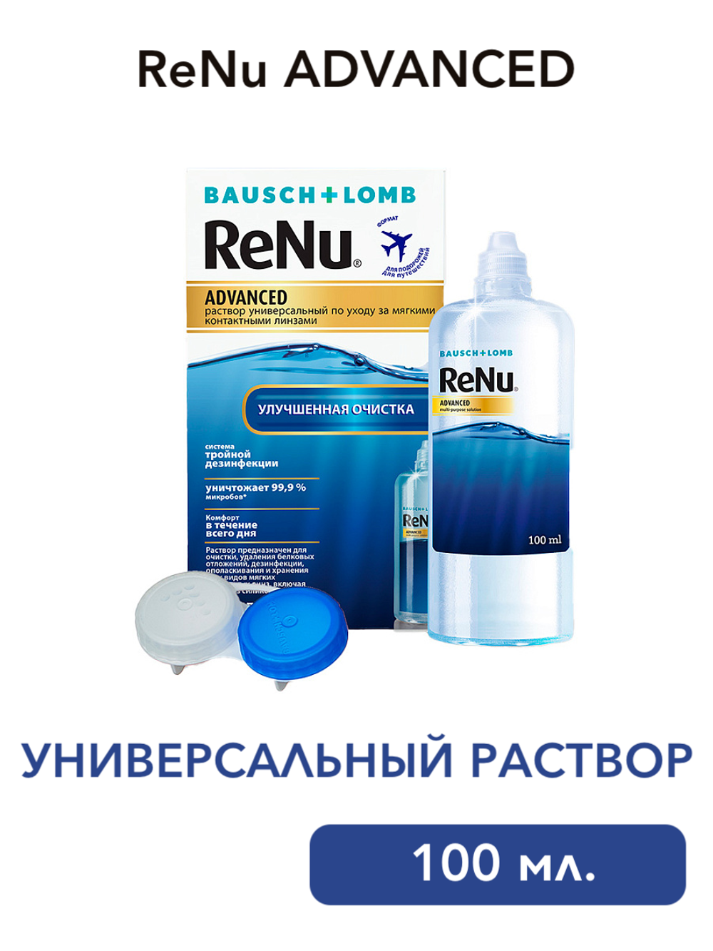 Универсальный раствор ReNu Advanced (100 мл, 360 мл.)