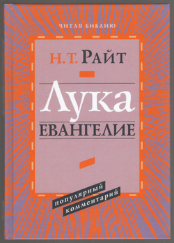 Том Райт. Лука. Евангелие. Популярный комментарий