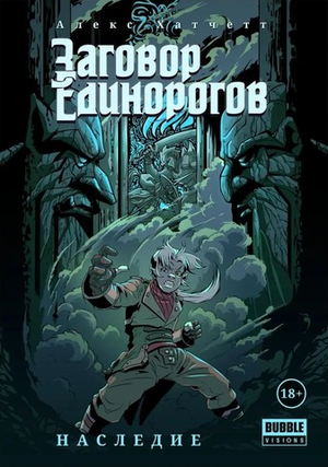 Заговор Единорогов. Том 1. Наследие