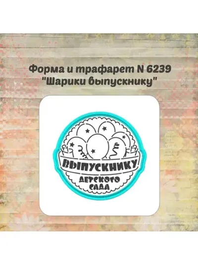 Формочка кулинарная