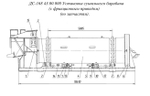 ДС-168 43.00.000 Установка сушильного барабана (с фрикционным приводом) (по запчастям).