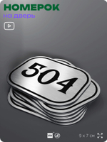 Номерок на дверь квартиры 504, для кабинета, офиса, шильдик 9 х 7 см, серебристый, Айдентика Технолоджи
