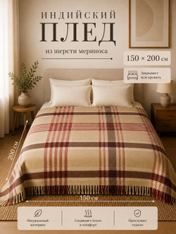 Индийский плед в клетку 150 на 200 с бахромой Мериносовая шерсть