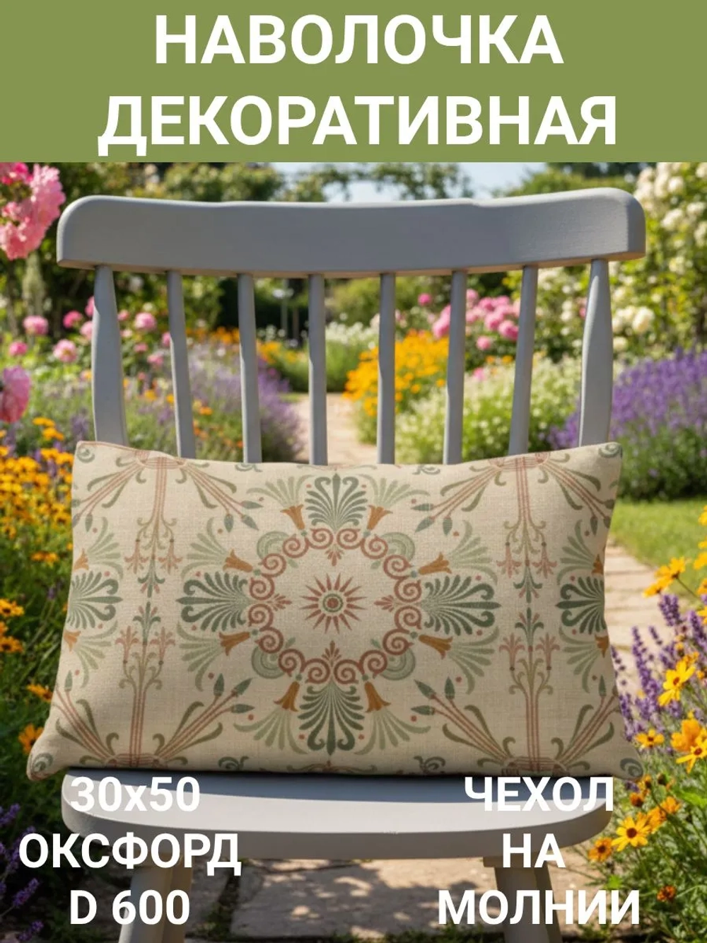 Наволочка декоративная для сада 30х50 Щербет 002 Оксфорд