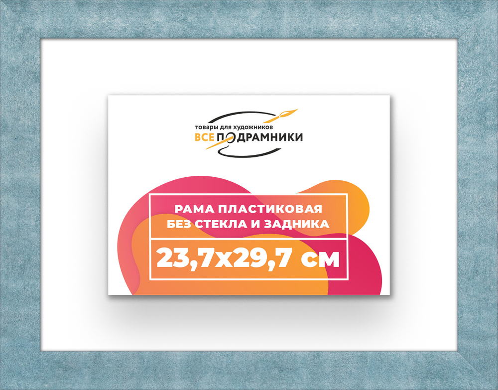 Рама 23,7x29,7 для картин и фотографий