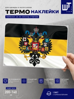 Термонаклейка Флаг и герб Имперский для переноса на одежду