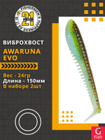 Виброхвост Awaruna Evo,6.0'',150мм,24гр,цвет 2308,2 шт/уп.