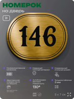 Номерок на дверь квартиры 146, для кабинета, офиса, шильдик 9 х 7 см, золотистый, Айдентика Технолоджи