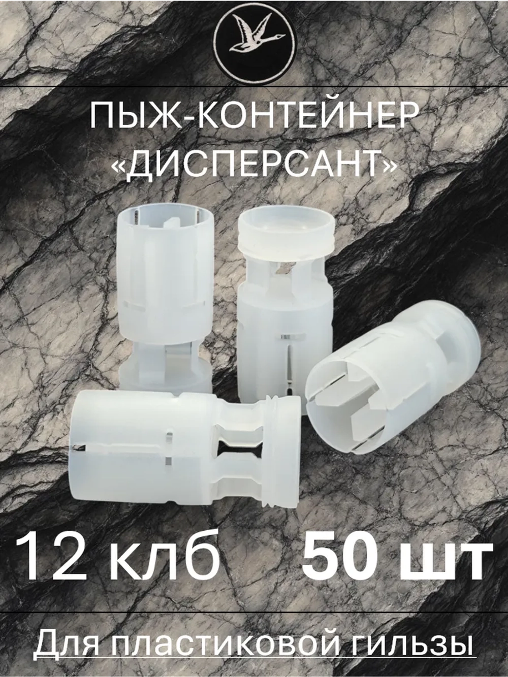 Пыж-контейнер "ДИСПЕРСАНТ" 12 калибр / 50 штук ГлавПатрон