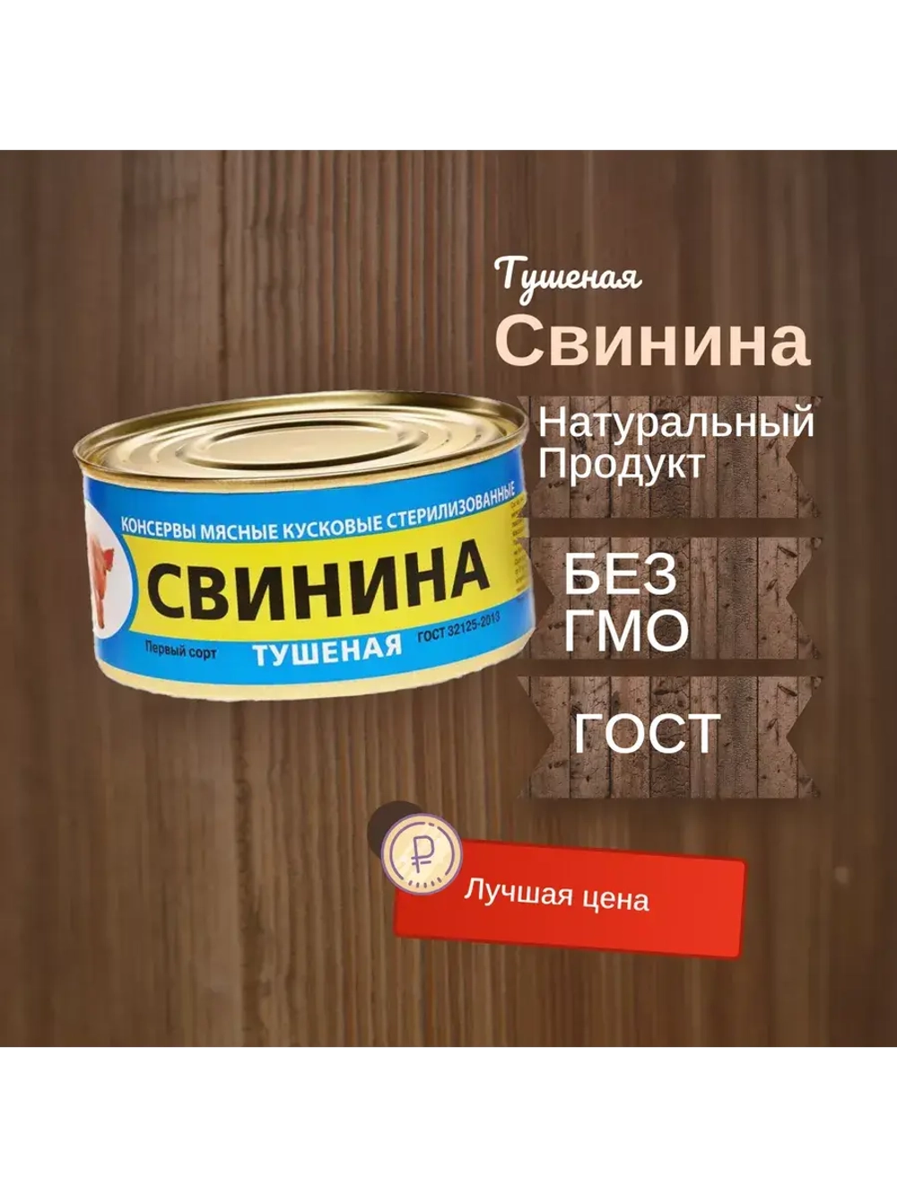 Свинина тушеная в/с ГОСТ 325 г 1шт