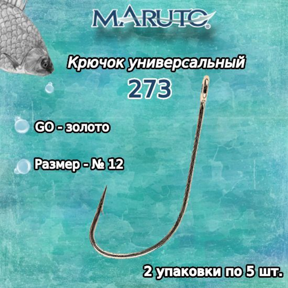 Крючки рыболовные (универсальные) 273 BN №16 (упк по 10 шт)