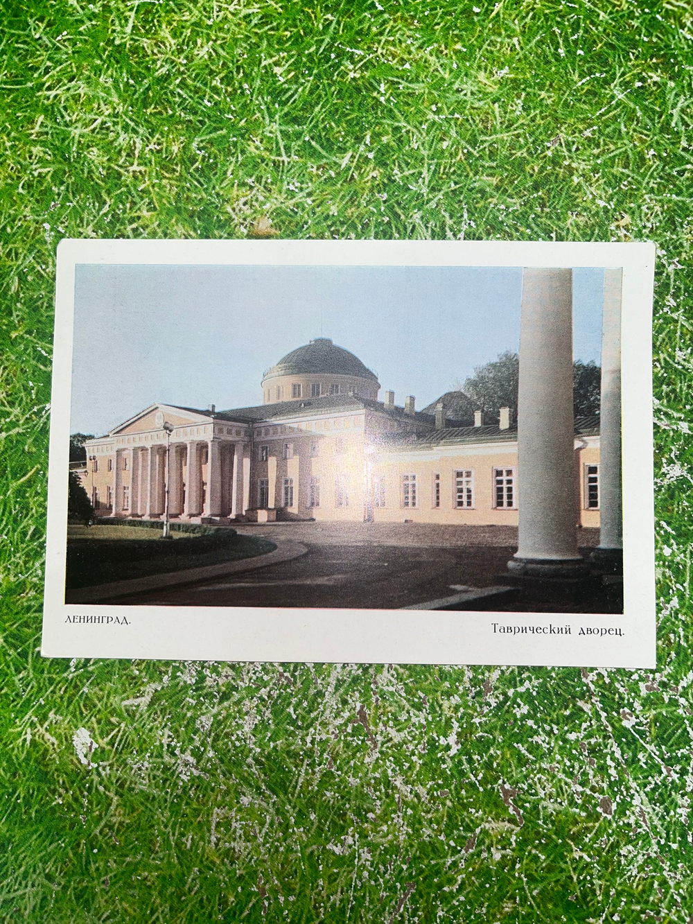 Открытка Ленинград. Таврический Дворец советская открытка 1967, почта СССР