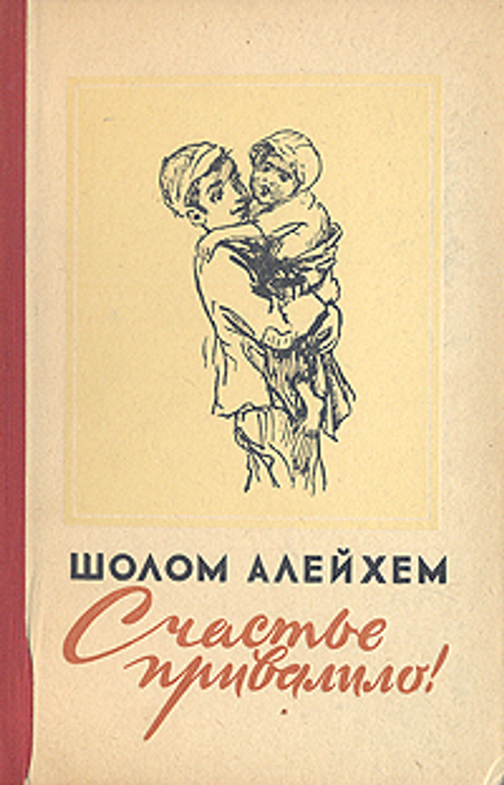 Счастье привалило! Шолом-Алейхем. 1959г.