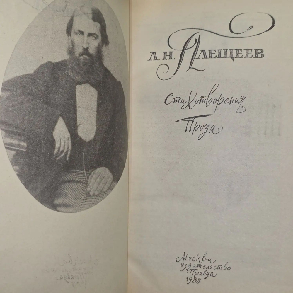 А. Н. Плещеев. Стихотворения. Проза