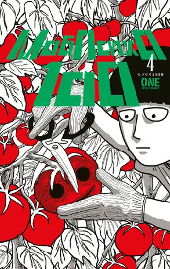 Моб Психо 100. Книга 4