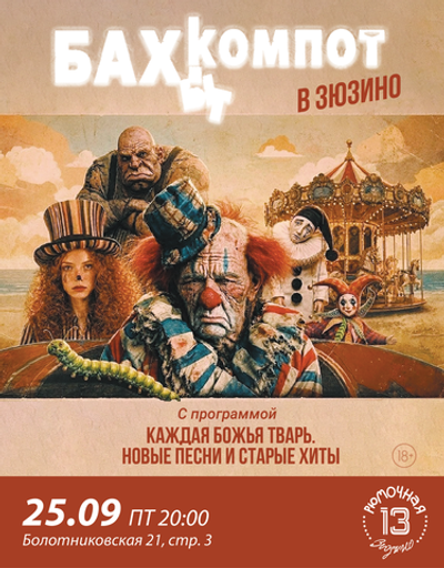 Бахыт-Компот (вход + место)