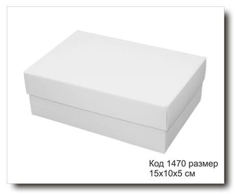Коробка код 1470 размер 15х10х5 см из белого картона конструкция крышка +дно для подарка