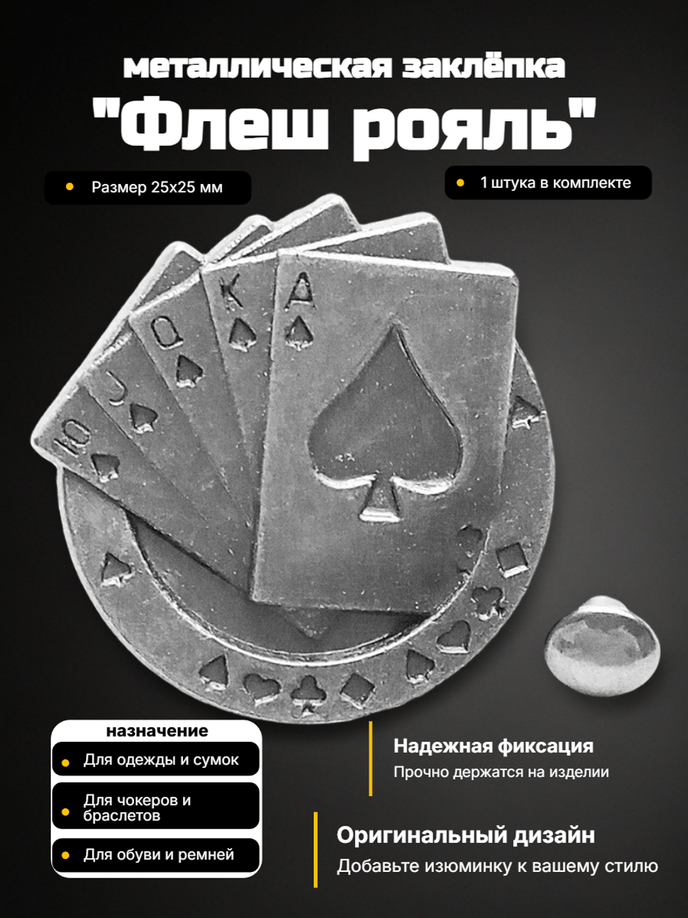 Заклепка "Флеш рояль"(на удачу) для декорирования одежды, ремней, обуви.