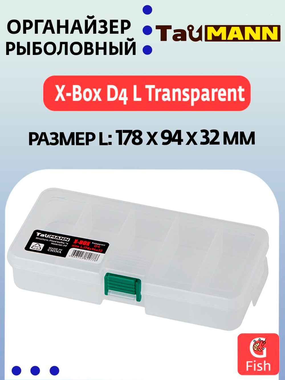 Органайзер рыболовный TauMANN X-Box D4 L Transparent (178x94x32)