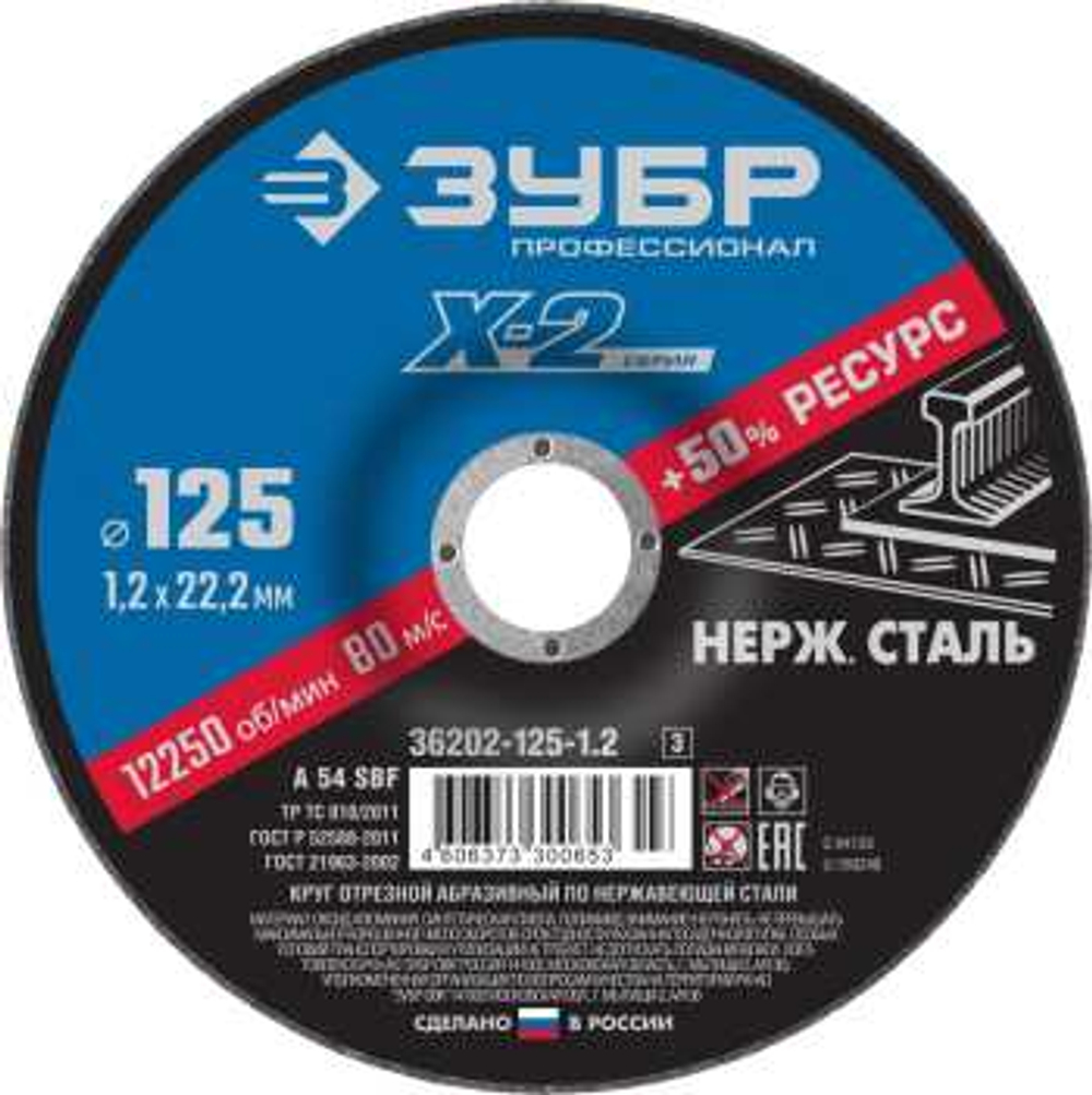 Круг отрезной X-2 по нержавеющей стали, 125х1,2х22,23мм, ЗУБР, 36202-125-1.2_z03