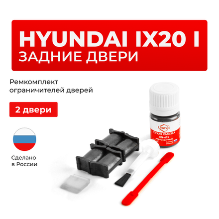 Ремкомплект ограничителей дверей Hyundai Ix20 JC (Задние двери, тип 18) 2010-2017