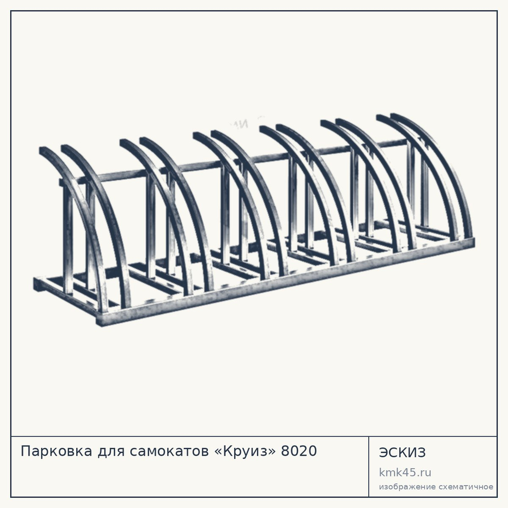 Эскиз: Парковка для самокатов «Круиз» 8020