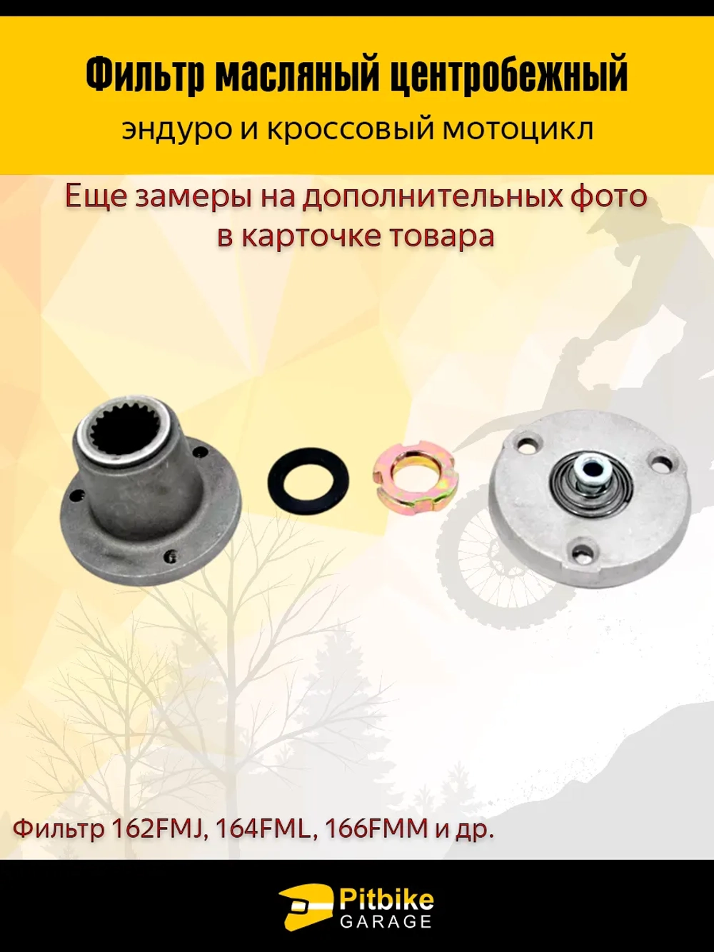 Ptt Bt0 Центробежный масляный фильтр для мотоциклов эндуро 162FMJ, 164FML и 166FMM (CGN/CBN)