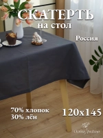 Скатерть тканевая графит льняная 120х150 см лен хлопок