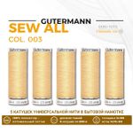 Нитки универсальные Gutermann Sew-all 100 (200 метров), 5 кат. | 003 кремово-желтый