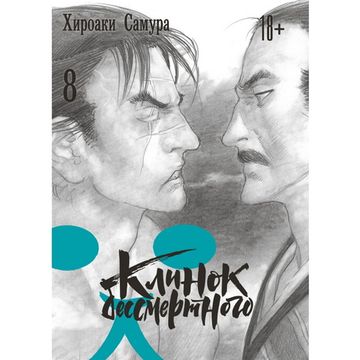Манга Клинок бессмертного. Том 8